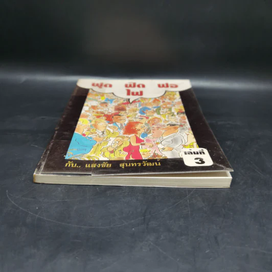 ฟุดฟิดฟอไฟ เล่ม 3 กับ แสงชัย สุนทรวัฒน์ - แสงชัย สุนทรวัฒน์ รูปที่ 4