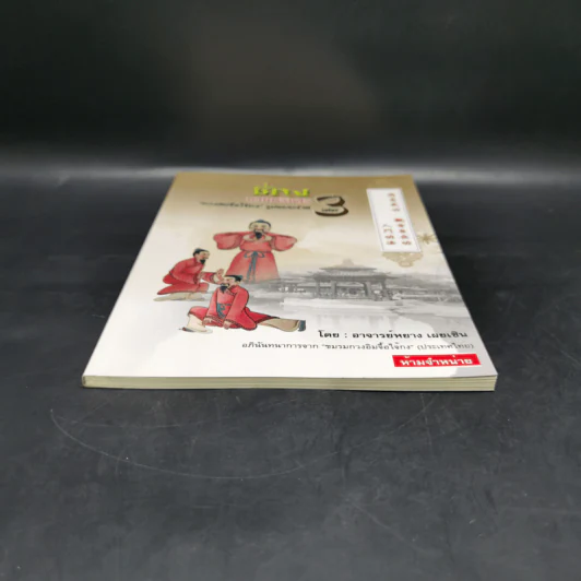 ชี่กง กายบริหาร เล่ม 3 - อาจารย์หยาง เผยเซิน รูปที่ 4