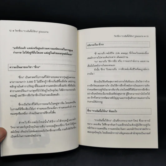 ชี่กง กายบริหาร เล่ม 3 - อาจารย์หยาง เผยเซิน รูปที่ 10