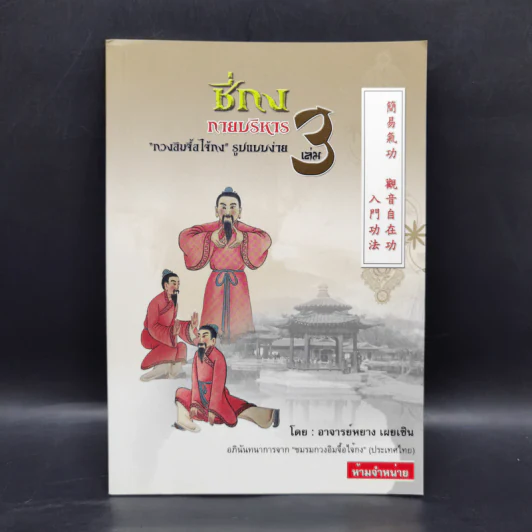 ชี่กง กายบริหาร เล่ม 3 - อาจารย์หยาง เผยเซิน รูปที่ 1