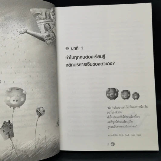เงินเรื่องใหญ่ที่โรงเรียนไม่เคยสอน - โจ มณฑานี ตันติสุข รูปที่ 10