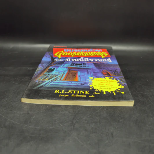 ชมรมขนหัวลุก Goosebumps ตอน บ้านนี้ผีชวนอยู่ - R.L.Stine รูปที่ 4