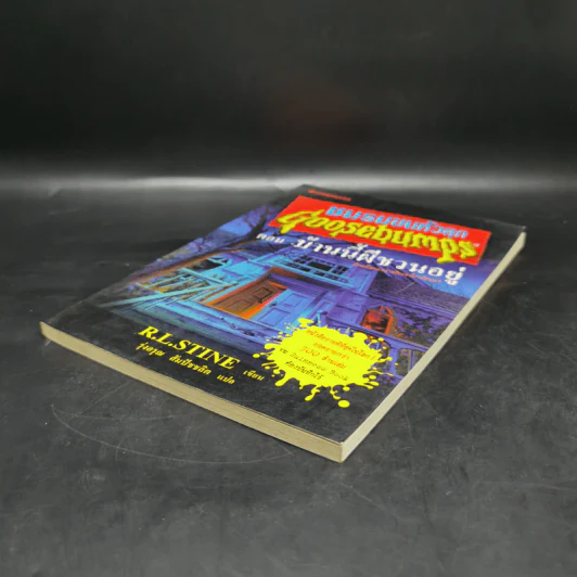 ชมรมขนหัวลุก Goosebumps ตอน บ้านนี้ผีชวนอยู่ - R.L.Stine รูปที่ 7