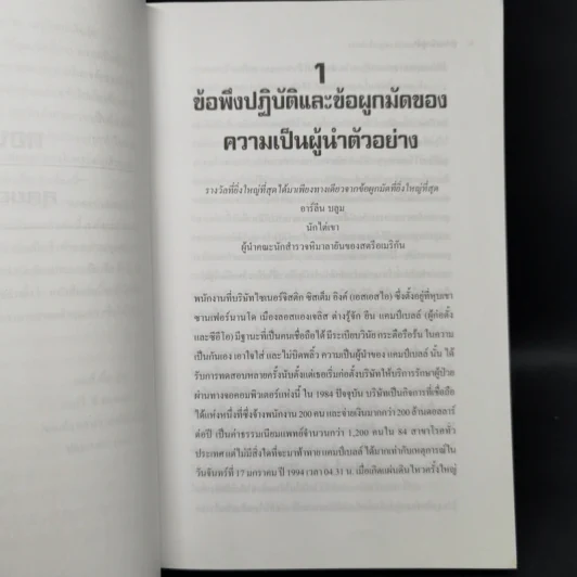 ผู้นำเหนือผู้นำ The Leadership Challenge - เจมส์ เอ็ม คูซ, แบร์รี่ พอสเนอร์ รูปที่ 12
