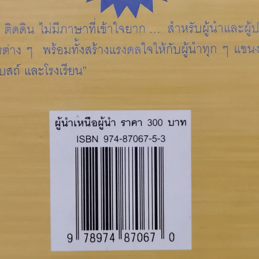 ผู้นำเหนือผู้นำ The Leadership Challenge - เจมส์ เอ็ม คูซ, แบร์รี่ พอสเนอร์ รูปที่ 14