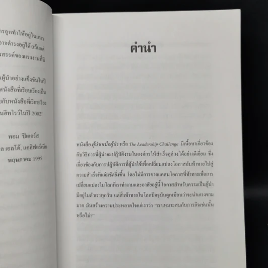 ผู้นำเหนือผู้นำ The Leadership Challenge - เจมส์ เอ็ม คูซ, แบร์รี่ พอสเนอร์ รูปที่ 11