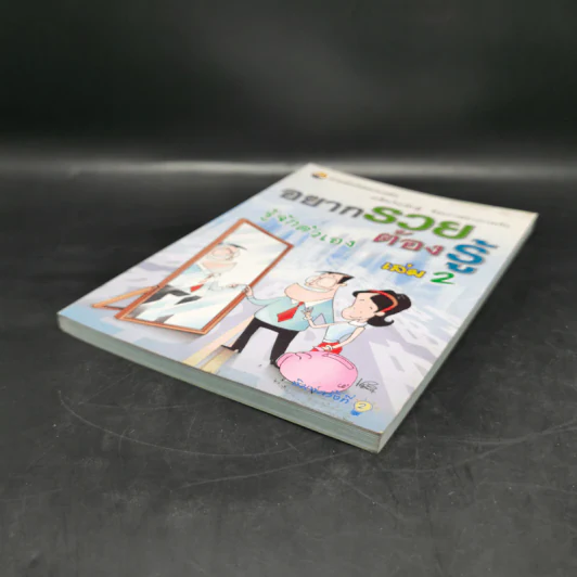 อยากรวยต้องรู้ เล่ม 2 รู้จักตัวเอง รูปที่ 7