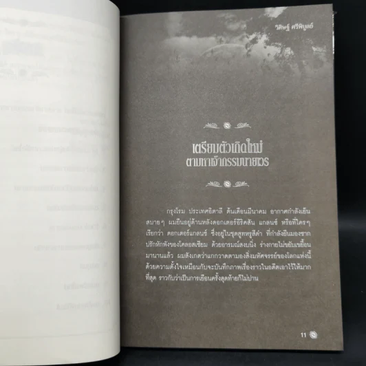 เกิดใหม่ในชาตินี้ Incarnation - วิศิษฐ์ ศรีพิบูลย์ รูปที่ 11