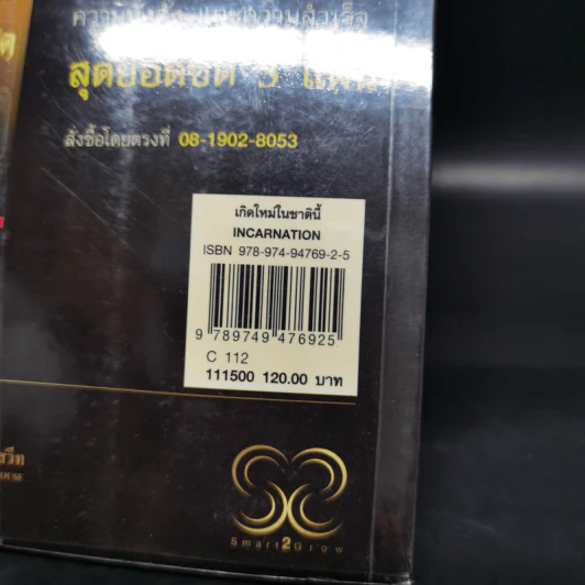 เกิดใหม่ในชาตินี้ Incarnation - วิศิษฐ์ ศรีพิบูลย์ รูปที่ 13