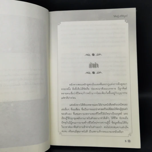 เกิดใหม่ในชาตินี้ Incarnation - วิศิษฐ์ ศรีพิบูลย์ รูปที่ 9