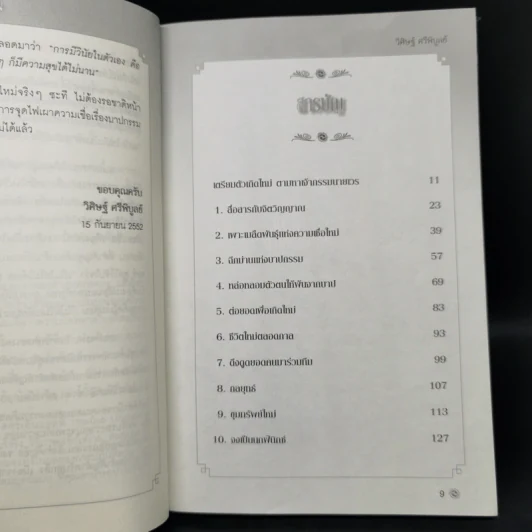 เกิดใหม่ในชาตินี้ Incarnation - วิศิษฐ์ ศรีพิบูลย์ รูปที่ 10