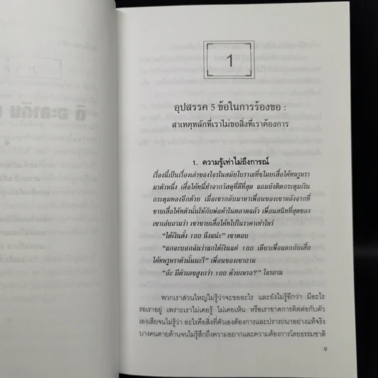 กล้าที่จะขอ The Aladdin Factor - จอห์น เกรย์ รูปที่ 13