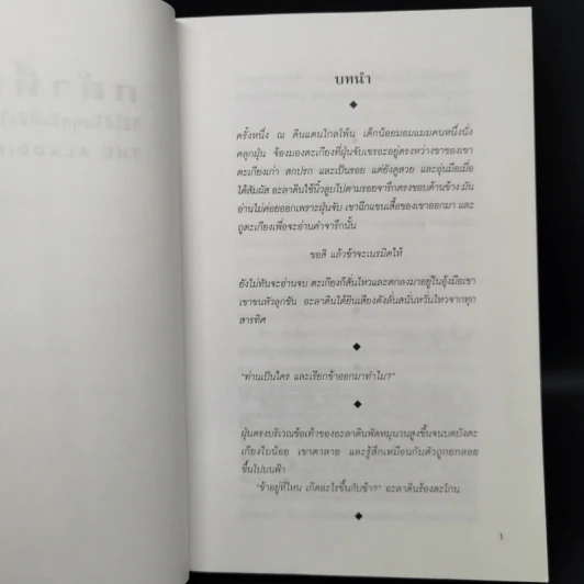 กล้าที่จะขอ The Aladdin Factor - จอห์น เกรย์ รูปที่ 12