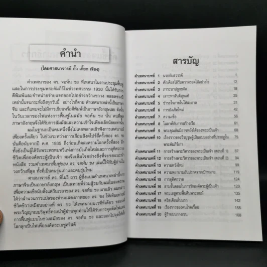 รวมคำเทศนาฟื้นฟูของ ดร.จอห์น ซง รูปที่ 9
