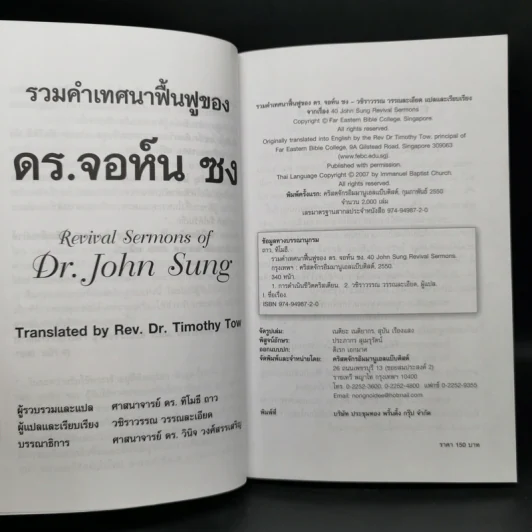 รวมคำเทศนาฟื้นฟูของ ดร.จอห์น ซง รูปที่ 8