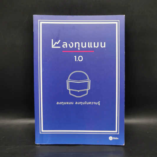 ลงทุนแมน 1.0 - ลงทุนแมน รูปที่ 1
