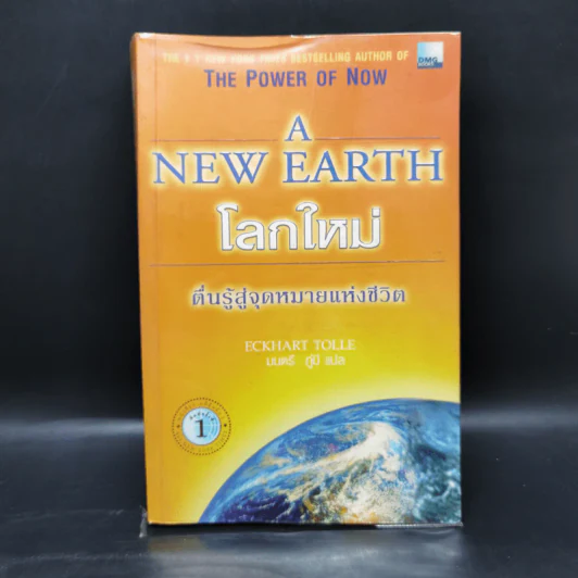 A New Earth โลกใหม่ ตื่นรู้สู่จุดหมายแห่งชีวิต - Eckhart Tolle รูปที่ 1