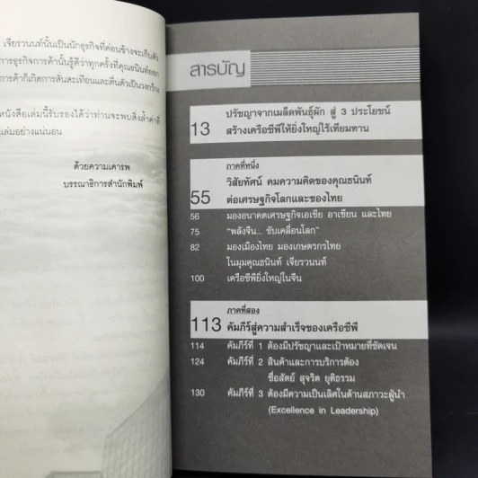 บุรุษที่รวยที่สุดในเมืองไทย ธนินท์ เจียรวนนท์ - ทศ คณนาพร รูปที่ 9