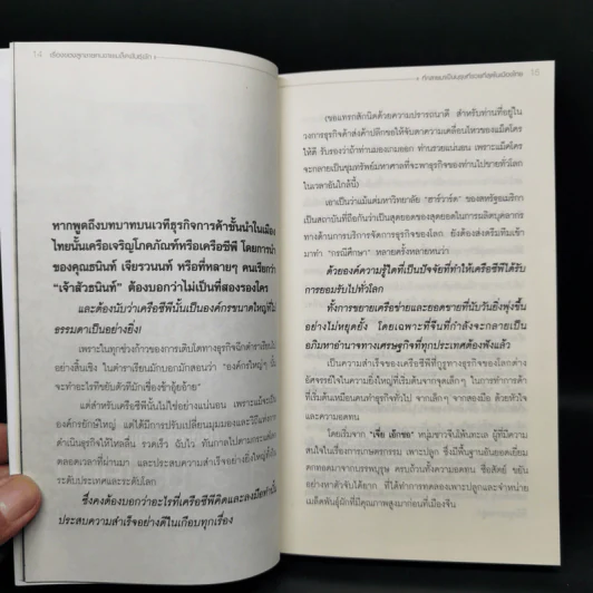 บุรุษที่รวยที่สุดในเมืองไทย ธนินท์ เจียรวนนท์ - ทศ คณนาพร รูปที่ 11