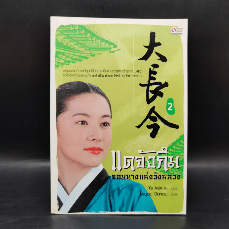 แดจังกึม จอมนางแห่งวังหลวง 4 เล่มจบ - Yu min-Ju รูปที่ 11