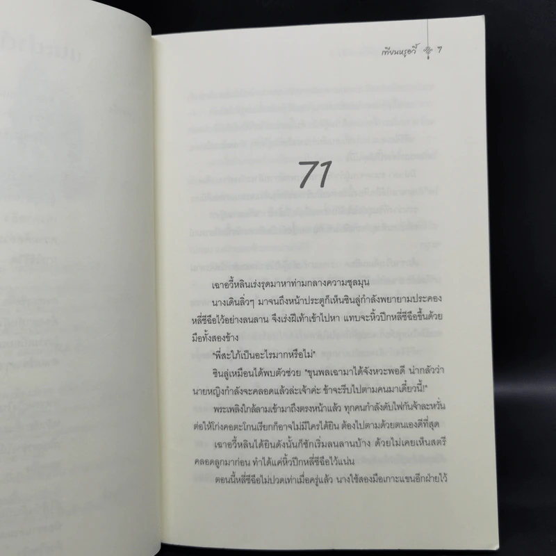 แม่ทัพใหญ่ผู้นี้คือสามีข้า 3 เล่มจบ - เทียนหรูอวี้ รูปที่ 10