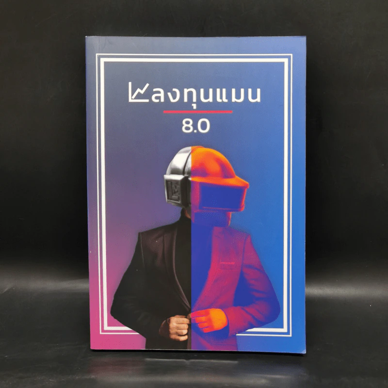 ลงทุนแมน 8.0 - ลงทุนแมน รูปที่ 1