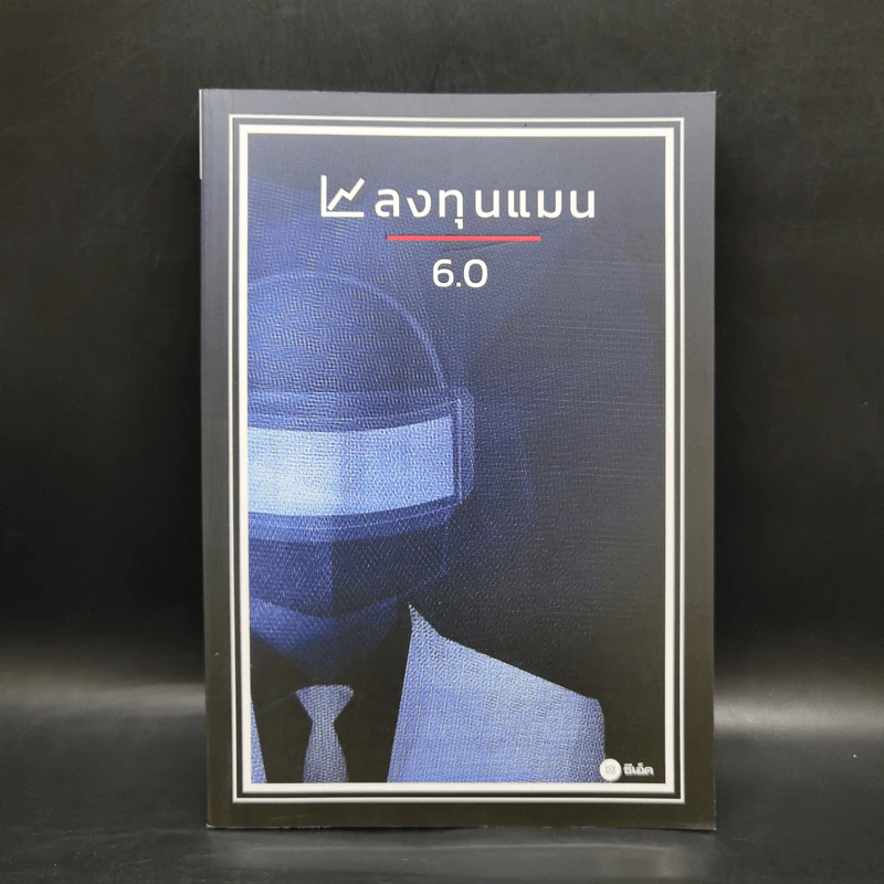 ลงทุนแมน 6.0 - ลงทุนแมน รูปที่ 1