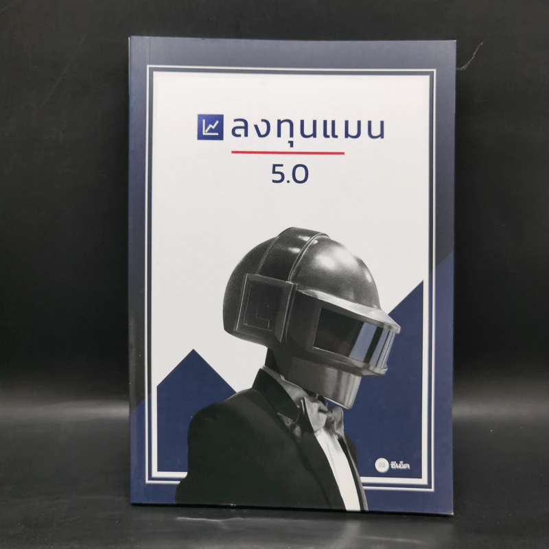 ลงทุนแมน 5.0 - ลงทุนแมน รูปที่ 1