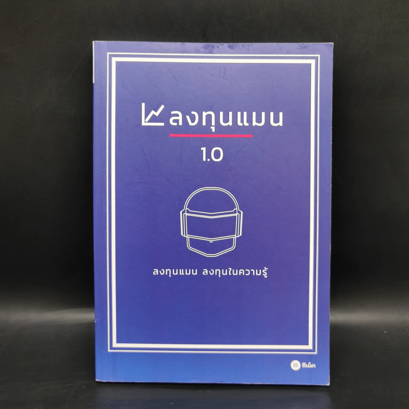 ลงทุนแมน 1.0 - ลงทุนแมน รูปที่ 1