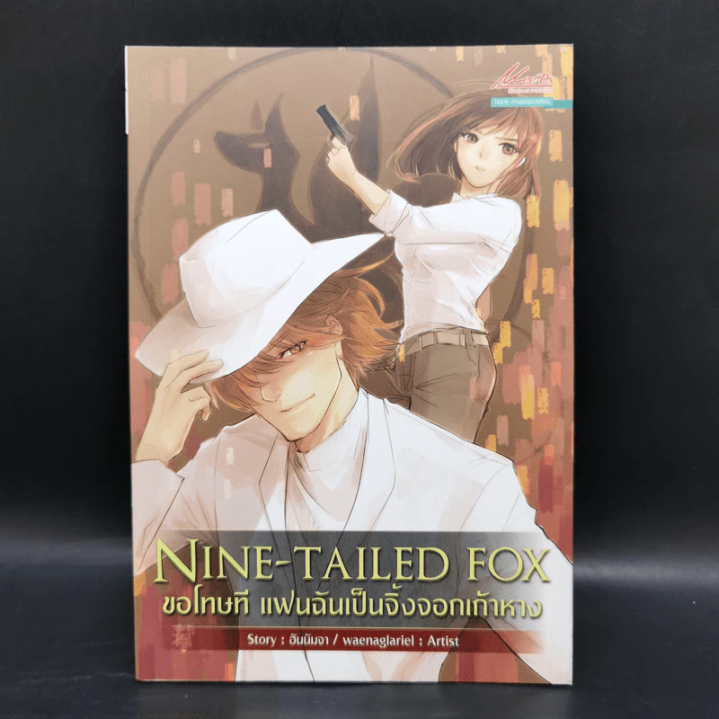 Nine-Tailed Fox ขอโทษที แฟนฉันเป็นจิ้งจอกเก้าหาง - ฮันนัมจา รูปที่ 1