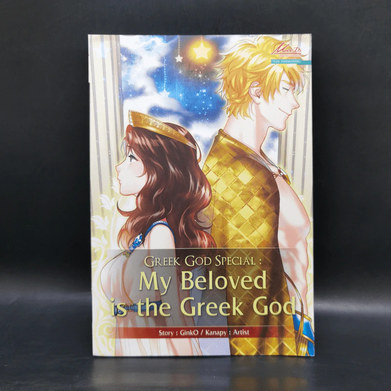 Greek God Special My Beloved is the Gree - Ginko รูปที่ 1