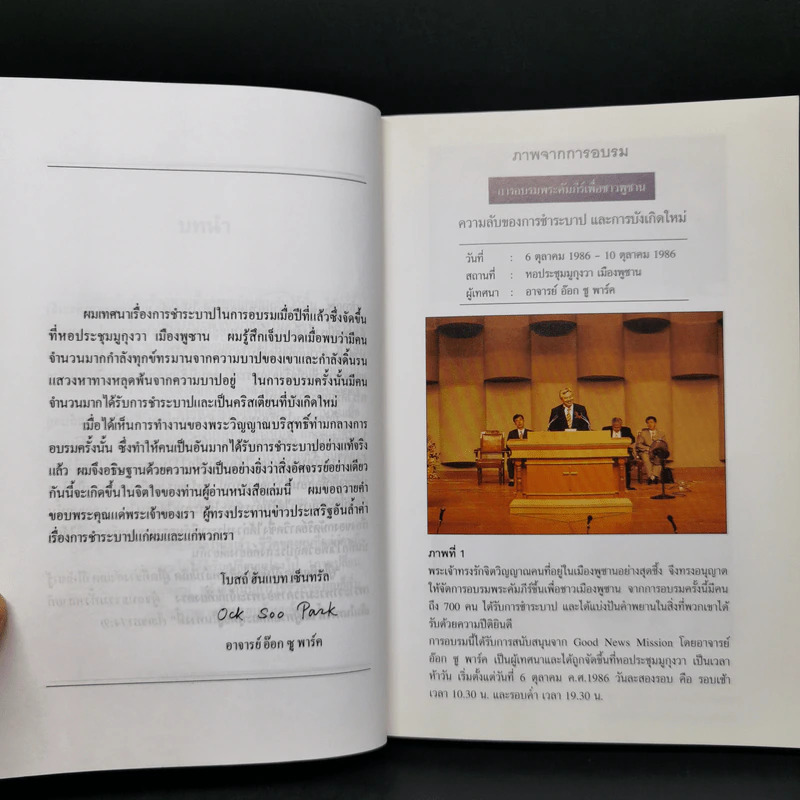 ความลับของการชำระบาปและการบังเกิดใหม่ 1 - อาจารย์อ๊อก ซู พาร์ค รูปที่ 10