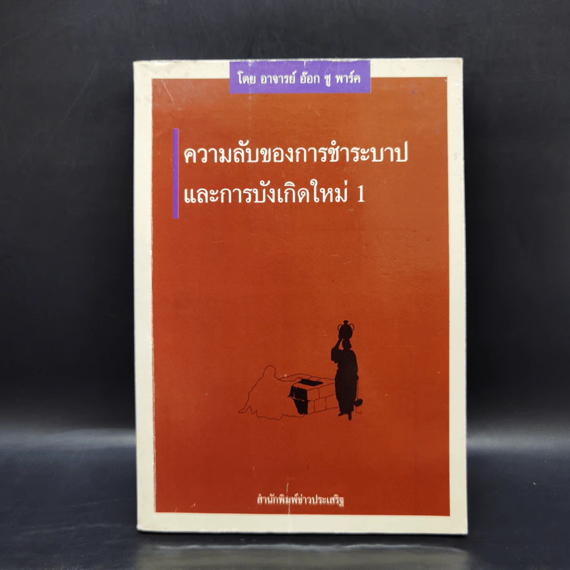 ความลับของการชำระบาปและการบังเกิดใหม่ 1 - อาจารย์อ๊อก ซู พาร์ค รูปที่ 1