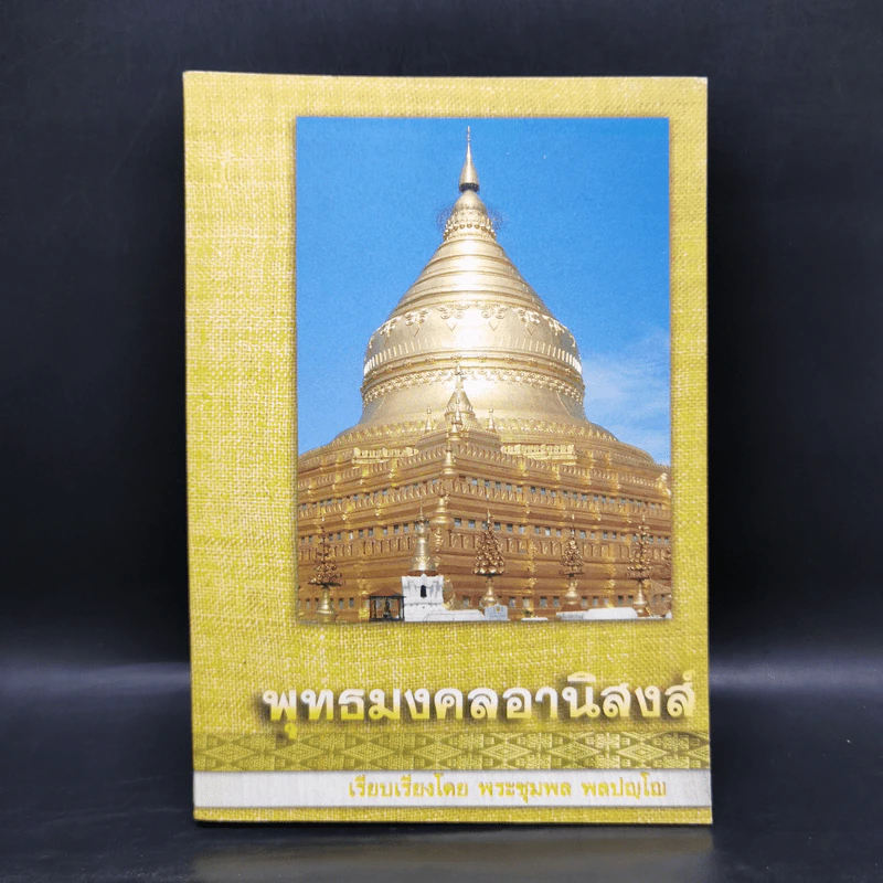 พุทธมงคลอานิสงส์ - พระชุมพล พลปญโญ รูปที่ 1