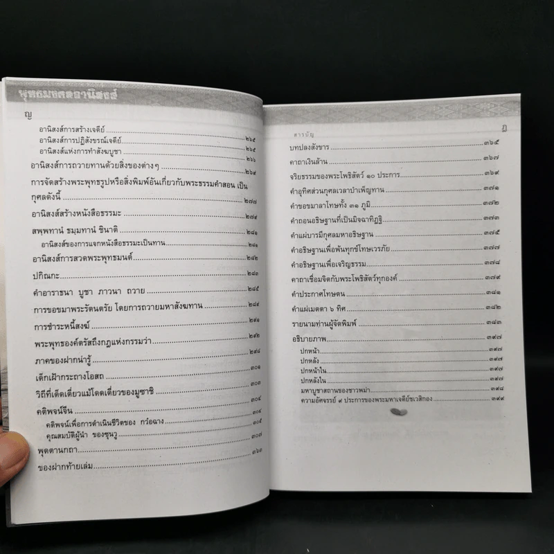 พุทธมงคลอานิสงส์ - พระชุมพล พลปญโญ รูปที่ 12