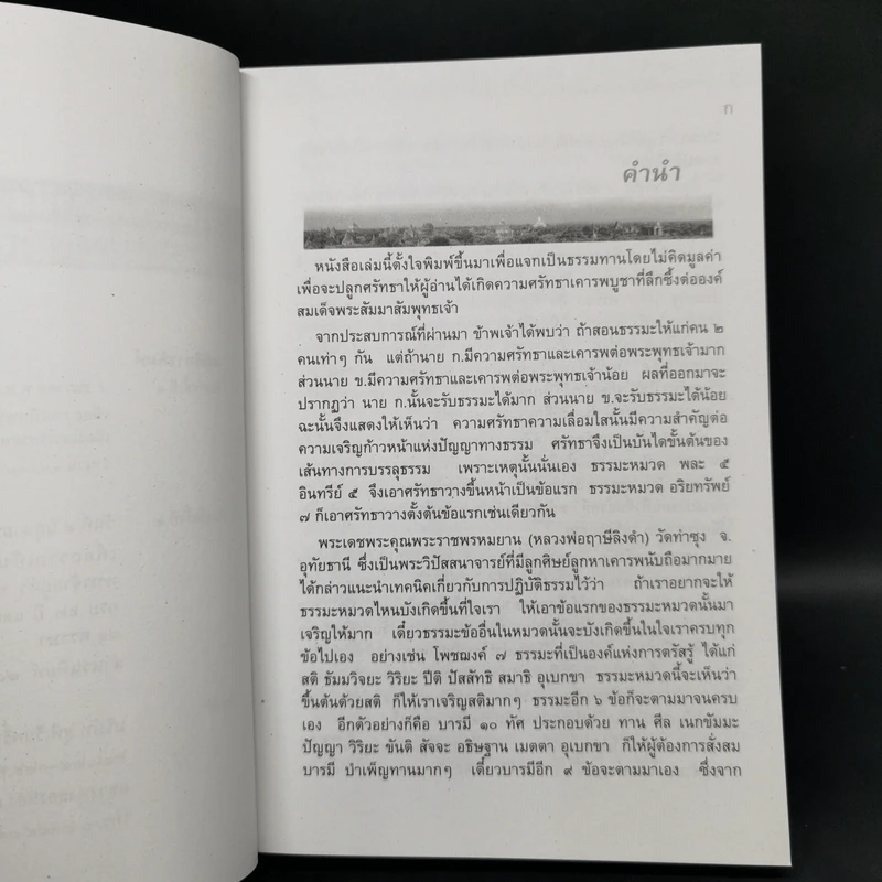 พุทธมงคลอานิสงส์ - พระชุมพล พลปญโญ รูปที่ 9