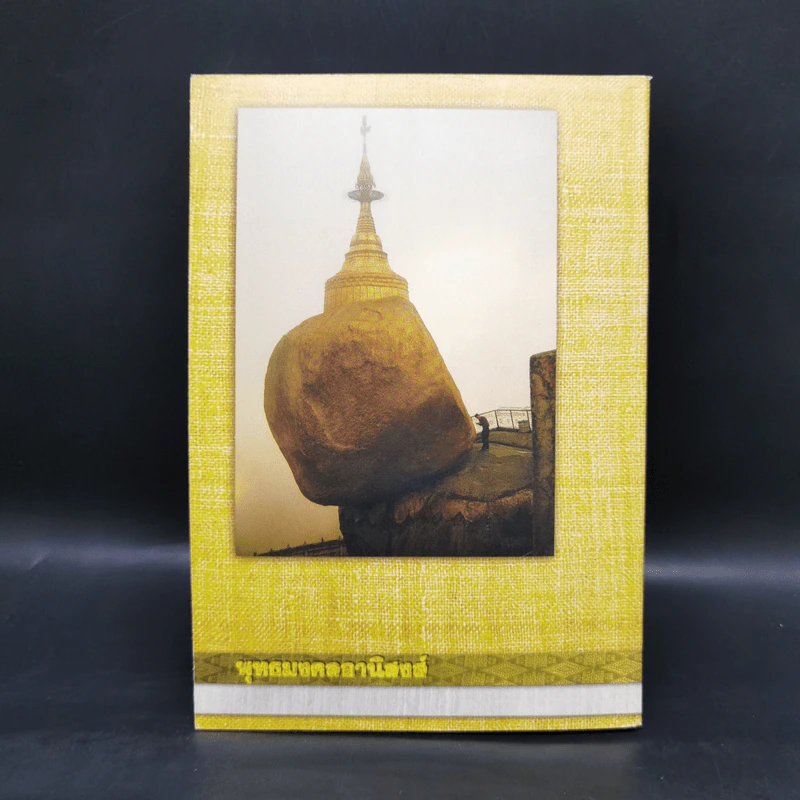 พุทธมงคลอานิสงส์ - พระชุมพล พลปญโญ รูปที่ 2