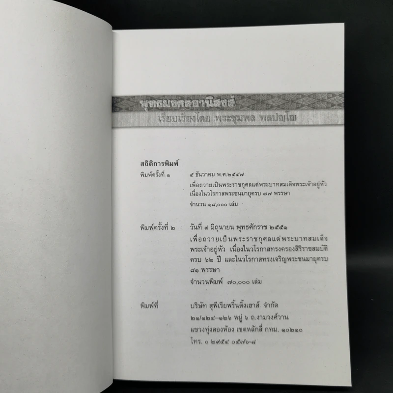 พุทธมงคลอานิสงส์ - พระชุมพล พลปญโญ รูปที่ 8