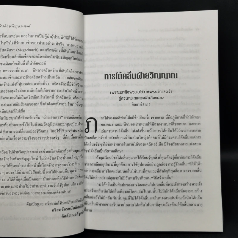 คริสตจักรที่เคลื่อนไปด้วยวัตถุประสงค์ - ริค วอร์เรน รูปที่ 12