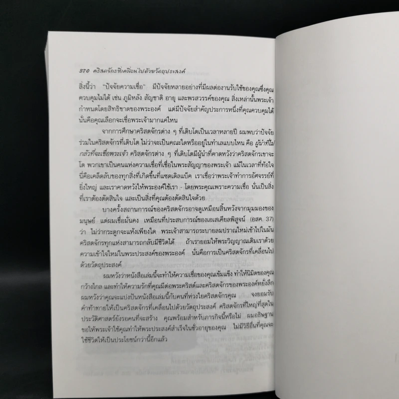 คริสตจักรที่เคลื่อนไปด้วยวัตถุประสงค์ - ริค วอร์เรน รูปที่ 13