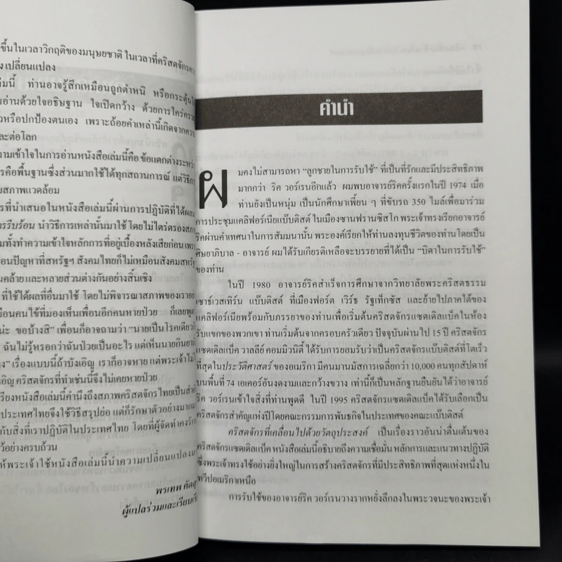 คริสตจักรที่เคลื่อนไปด้วยวัตถุประสงค์ - ริค วอร์เรน รูปที่ 11