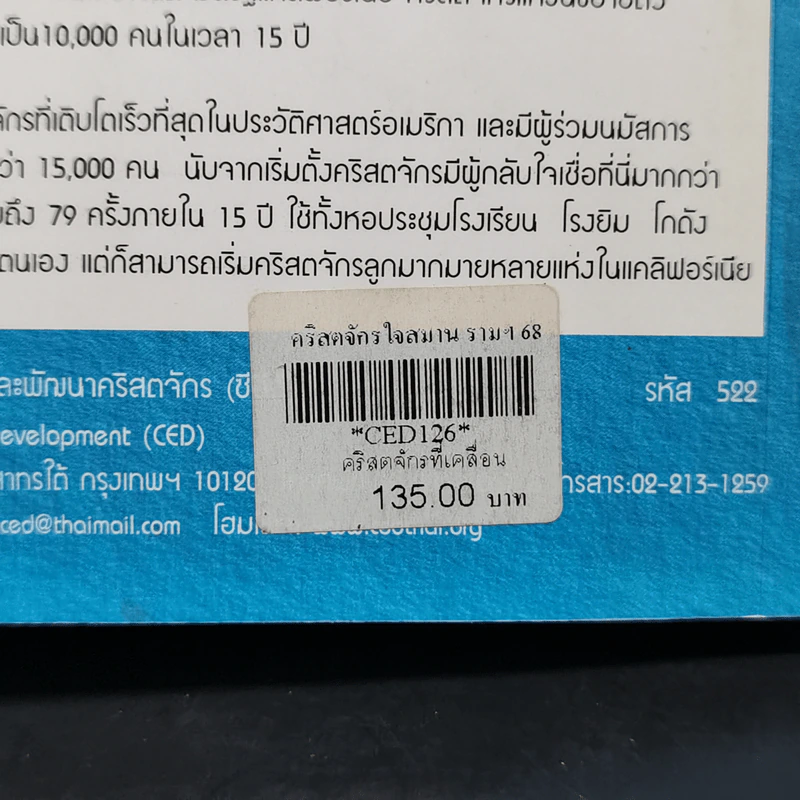 คริสตจักรที่เคลื่อนไปด้วยวัตถุประสงค์ - ริค วอร์เรน รูปที่ 14