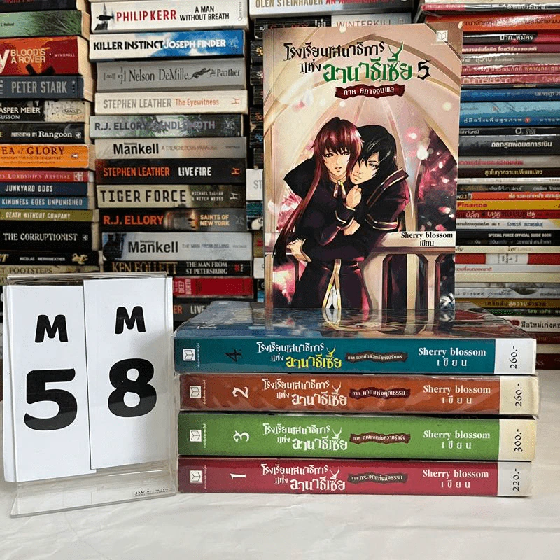 โรงเรียนเสนาธิการแห่งอานาธีเซีย 5 เล่มจบ - Sherry blssom รูปที่ 1