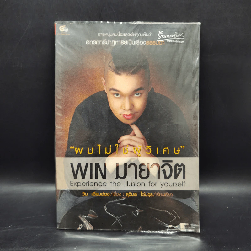 ผมไม่ใช่ผู้วิเศษ Win มายาจิต - วิน เอี่ยมอ่อง รูปที่ 1