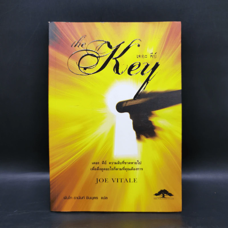 The Key เดอะคีย์ - Joe Vitale รูปที่ 1