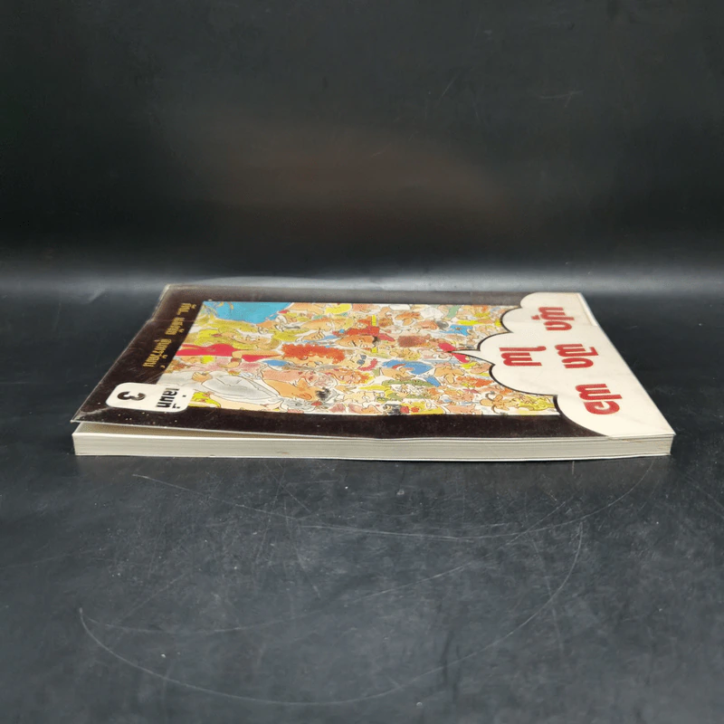 ฟุดฟิดฟอไฟ เล่ม 3 กับ แสงชัย สุนทรวัฒน์ - แสงชัย สุนทรวัฒน์ รูปที่ 5