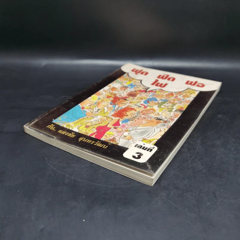 ฟุดฟิดฟอไฟ เล่ม 3 กับ แสงชัย สุนทรวัฒน์ - แสงชัย สุนทรวัฒน์ รูปที่ 7