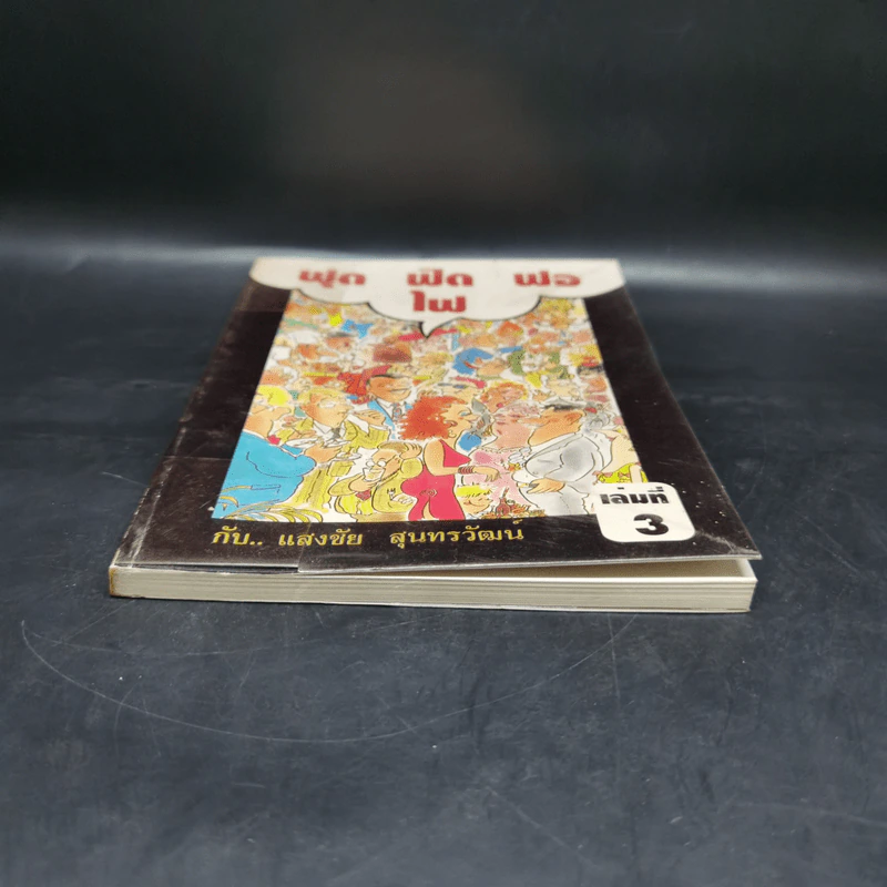 ฟุดฟิดฟอไฟ เล่ม 3 กับ แสงชัย สุนทรวัฒน์ - แสงชัย สุนทรวัฒน์ รูปที่ 4