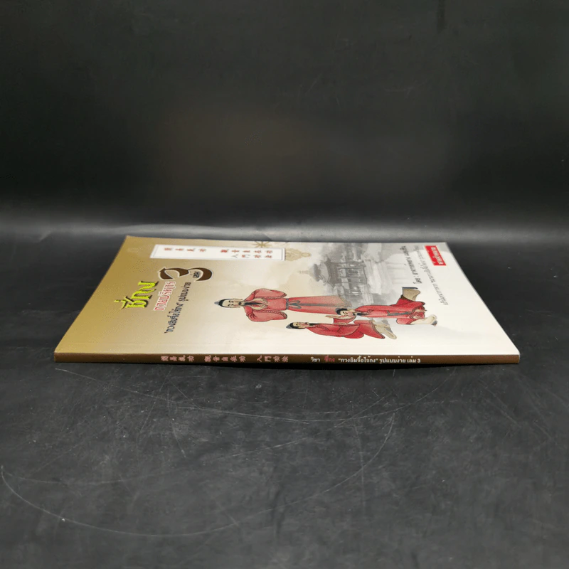 ชี่กง กายบริหาร เล่ม 3 - อาจารย์หยาง เผยเซิน รูปที่ 3