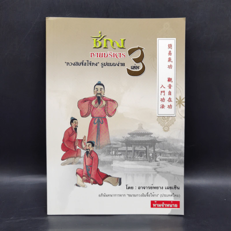 ชี่กง กายบริหาร เล่ม 3 - อาจารย์หยาง เผยเซิน รูปที่ 1